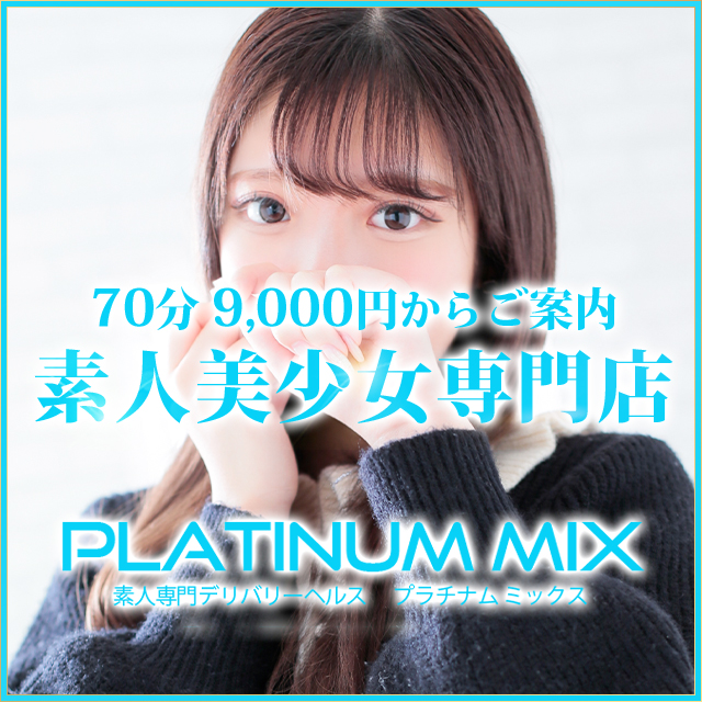 福岡デリヘル 激安フルオプ ぷらちなむ みっくす(Platinum Mix)